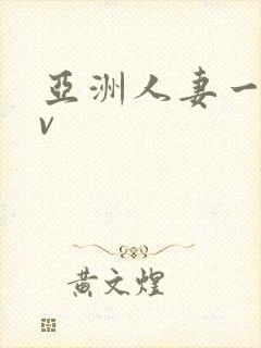 亚洲人妻一区av