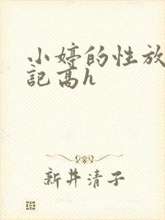 小婷的性放荡日记高h
