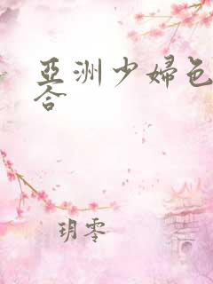 亚洲少妇色图综合