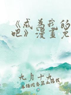 《成为我的家人吧》漫画免费阅读