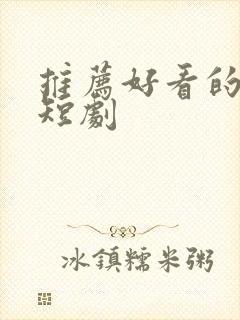 推荐好看的古装短剧