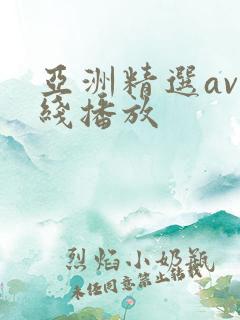 亚洲精选av在线播放