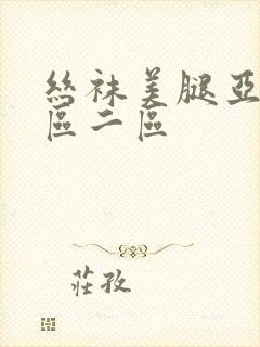 丝袜美腿亚洲一区二区