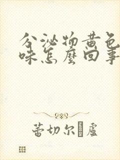 分泌物黄色腥臭味怎么回事