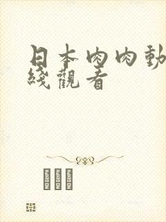 日本肉肉动漫在线观看