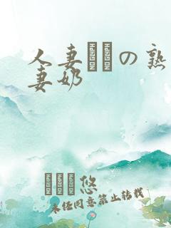 人妻たちの熟人妻奶