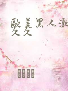 欧美黑人激情性久久