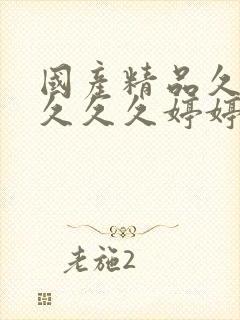 国产精品久久久久久久婷婷