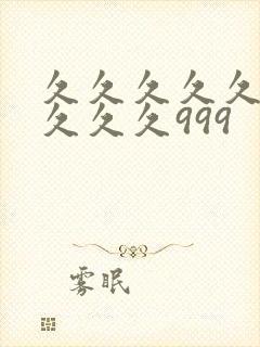 久久久久久久久久久久999