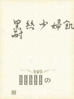 黑丝少妇饥渴难耐