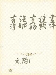 有没有让画质变清晰的软件