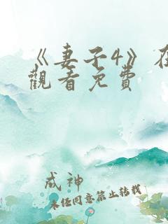 《妻子4》在线观看免费