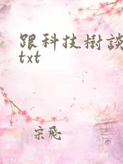 跟科技树谈恋爱txt