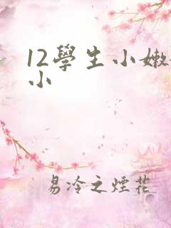 12学生小嫩嫩小