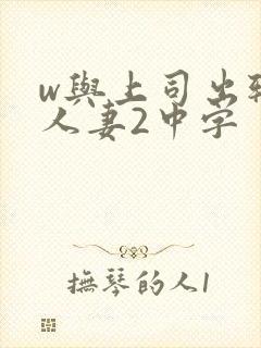 w与上司出轨的人妻2中字