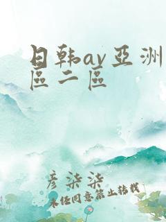 日韩av亚洲一区二区