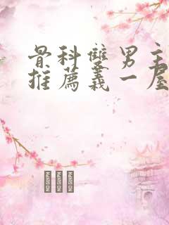 骨科双男主小说推荐义一屋暗灯