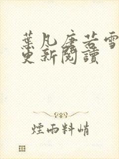 叶凡唐若雪最新更新阅读