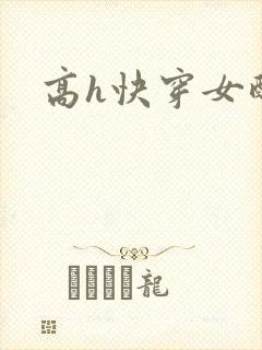 高h快穿女配