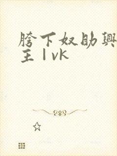 胯下奴助兴夫妻主 | vk