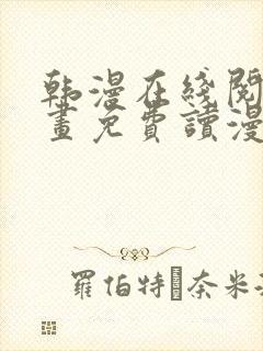 韩漫在线阅读漫画免费读漫