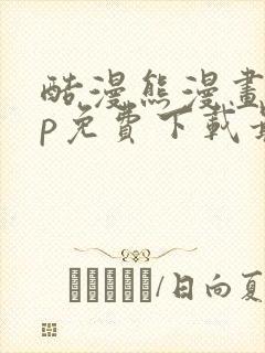 酷漫熊漫画app免费下载最新版