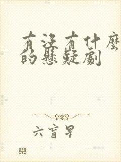 有没有什么好看的悬疑剧