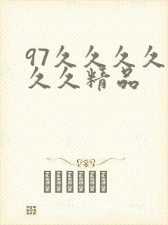 97久久久久久久久精品