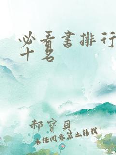 必看书排行榜前十名