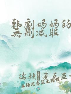 韩剧妈妈的朋友无删减版