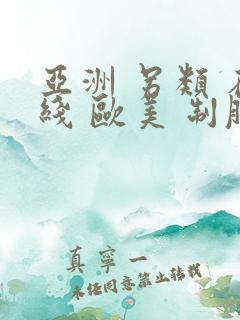 亚洲 另类 在线 欧美 制服