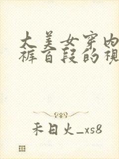 大美女穿内衣内裤百段的视频脱下了内裤