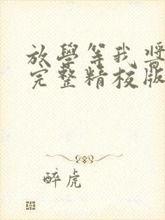 放学等我酱子贝完整精校版txt