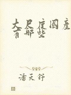 大尺度国产禁片有哪些