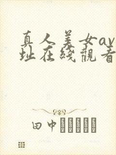 真人美女av网址在线观看