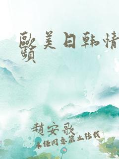 欧美日韩情欲视频