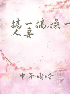 搞一搞,操一操人妻