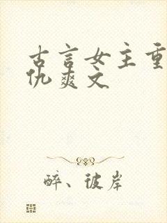 古言女主重生复仇爽文