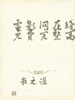 电影网在线观看免费完整高清