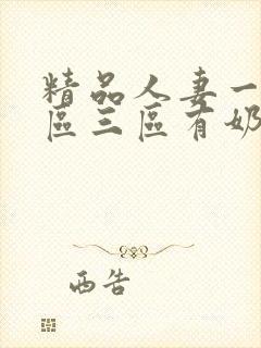 精品人妻一区二区三区有奶水