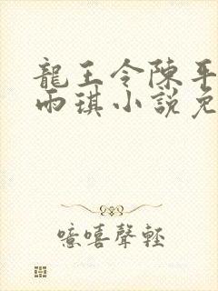 龙王令陈平,苏雨琪小说免费阅读