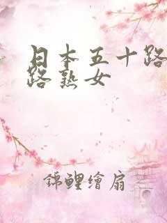 日本五十路六十路熟女