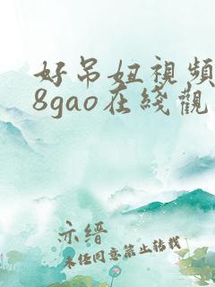 好吊妞视频988gao在线观看免费