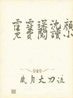 霍霆琛沈颜全文免费阅读小说