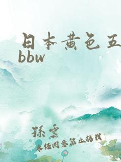 日本黄色五十路bbw