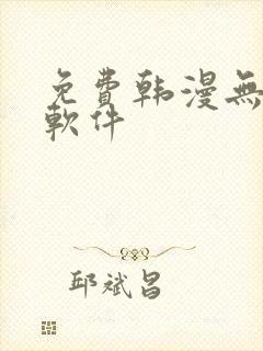 免费韩漫无删减软件