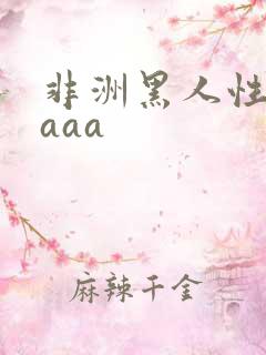 非洲黑人性激情aaa