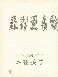 亚洲国产欧美日韩精品视频