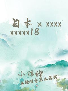 日本ⅹxxxxxxxxx18