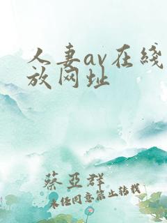 人妻av在线播放网址